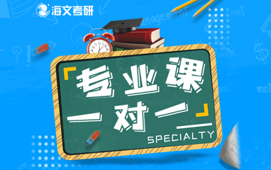 海文考研专业课