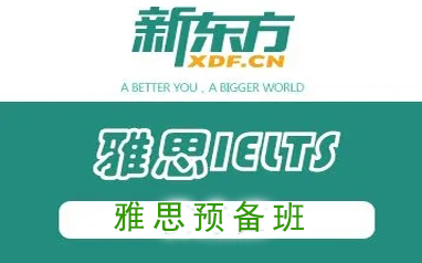 雅思预备班