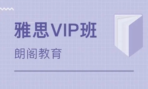 南京雅思钻石导师考前VIP班