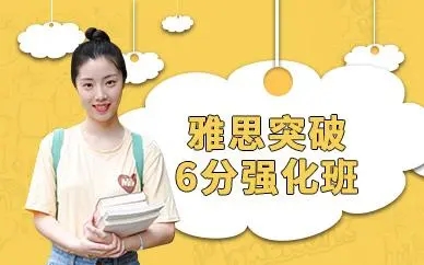 无锡雅思6分VIP课程