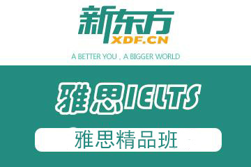 雅思精品班