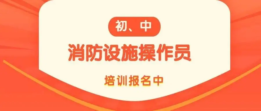 消防设施操作员