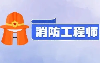 消防工程师