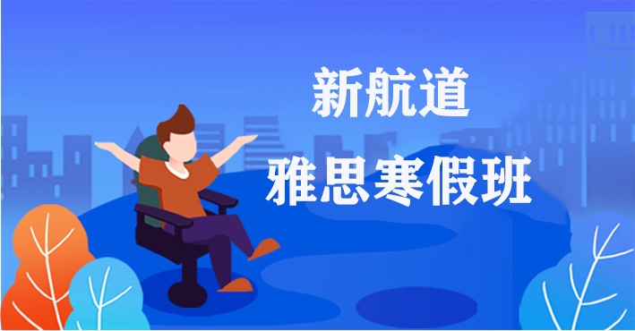 太原新航道雅思寒假班