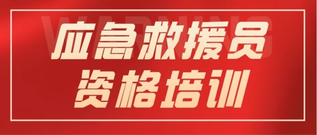 应急救援员