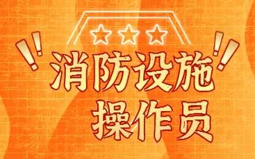 消防设施操作员