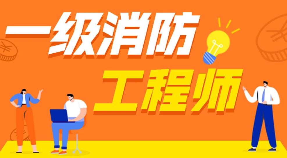 消防工程师