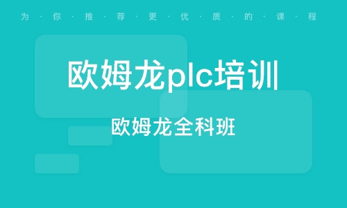 郑州优路欧姆龙plc编程