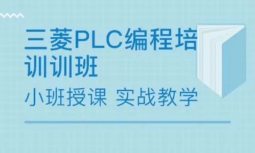 郑州优路三菱plc编程培训