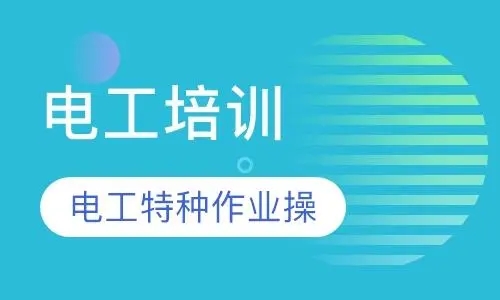 电工培训