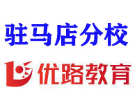 驻马店优路教育