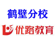 鹤壁优路教育