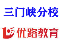 三门峡优路教育