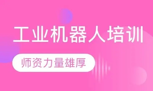 工业机器人入门课程