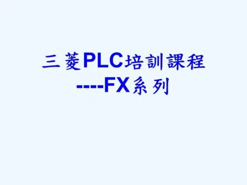 三菱FX系列基础班