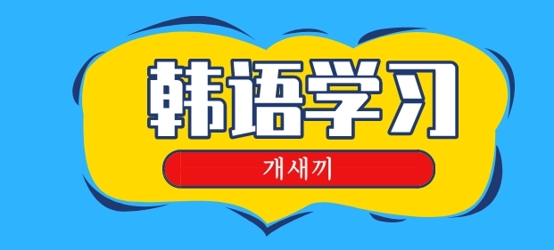 韩语培训