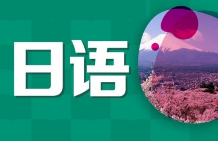日语培训