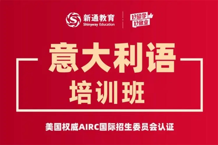 意大利语培训