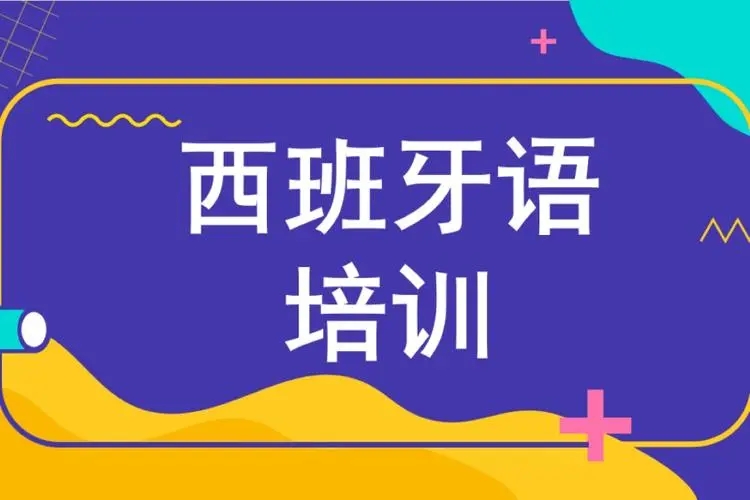 西班牙语培训