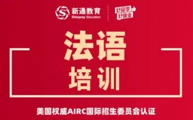 法语培训