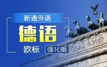 德语培训