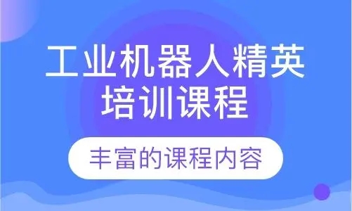 工业机器人精英培训课程