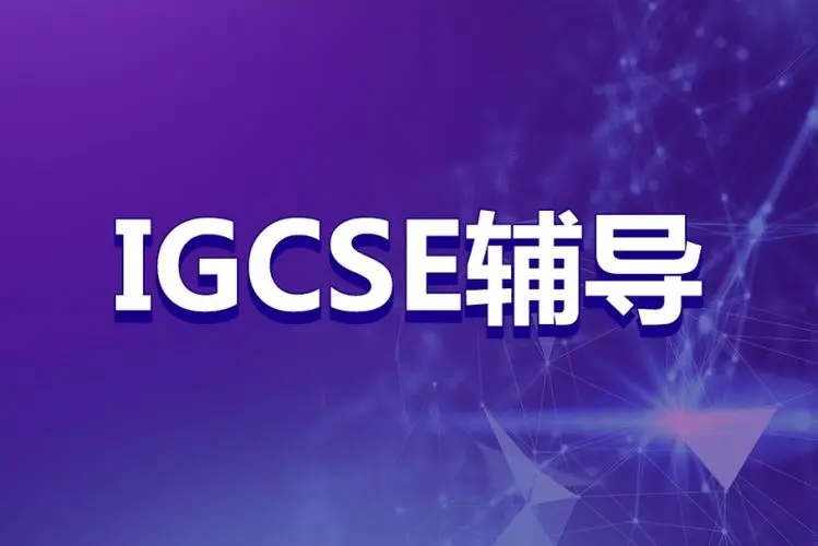 IGCSE辅导课程