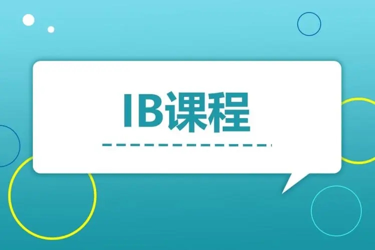 IB课程