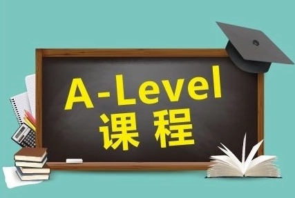 A-level课程