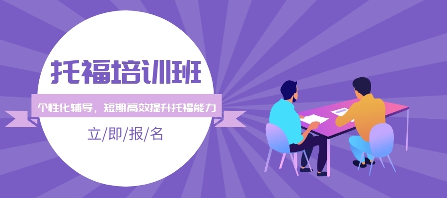 托福课程