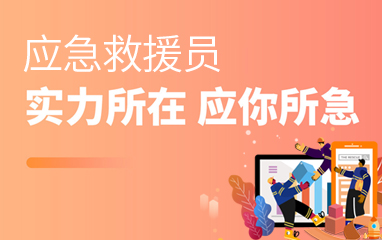 长沙优路应急救援员