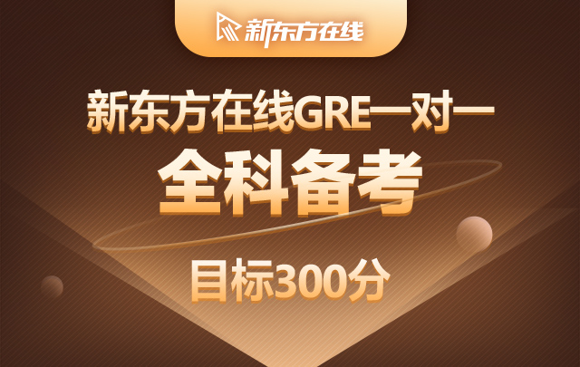 新东方GRE课程