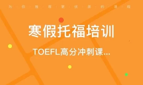 托福寒假班