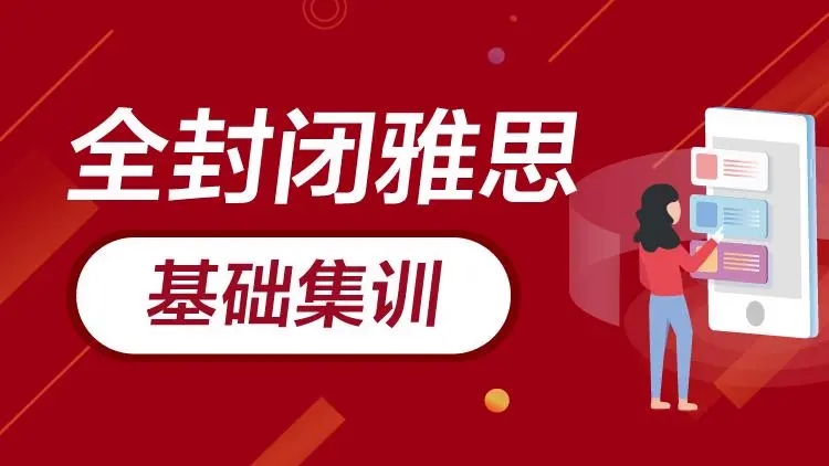 雅思封闭集训营