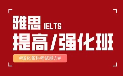 雅思提升全科班