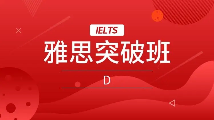 雅思突破全科班