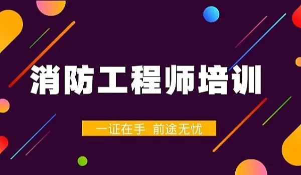 消防工程师