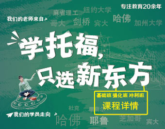 济南新东方托福课程