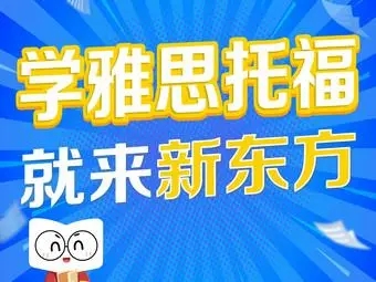 济南新东方集训营