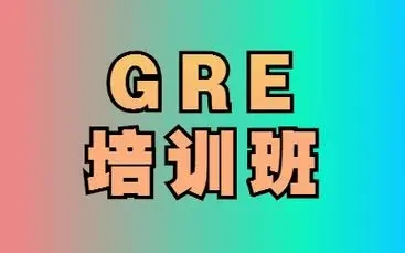 济南启德GRE课程