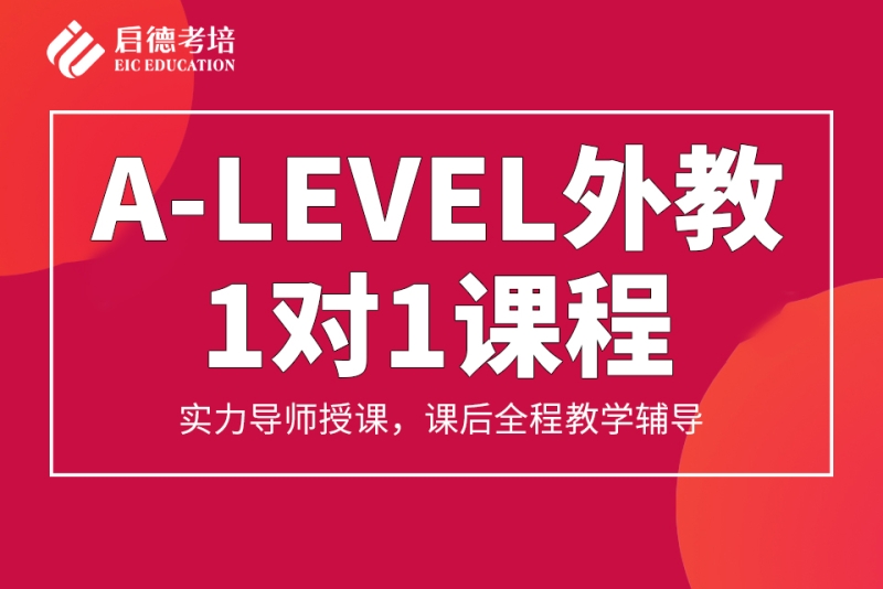青岛A-Level课程