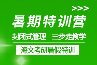 青岛海文考研暑假集训营