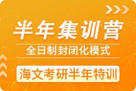 青岛海文考研半年集训营
