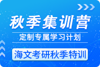 青岛海文考研秋季集训营