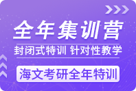 青岛海文考研全年集训营