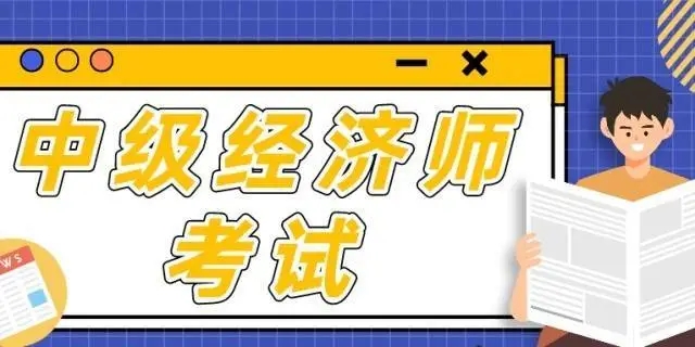 中级经济师培训