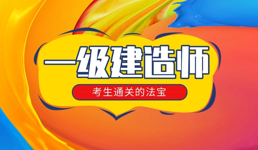 一级建造师培训