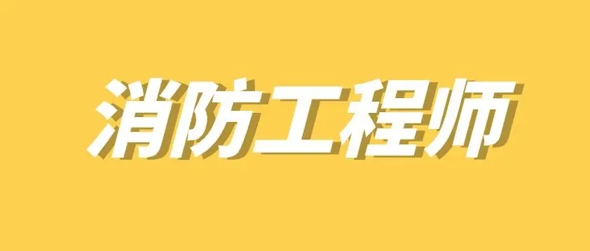 消防工程师培训