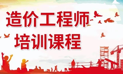 造价工程师培训