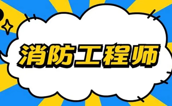消防工程师培训